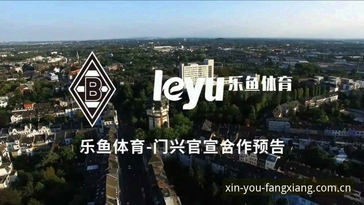 乐鱼体育平台的全新打开方式：APP下载与使用详解