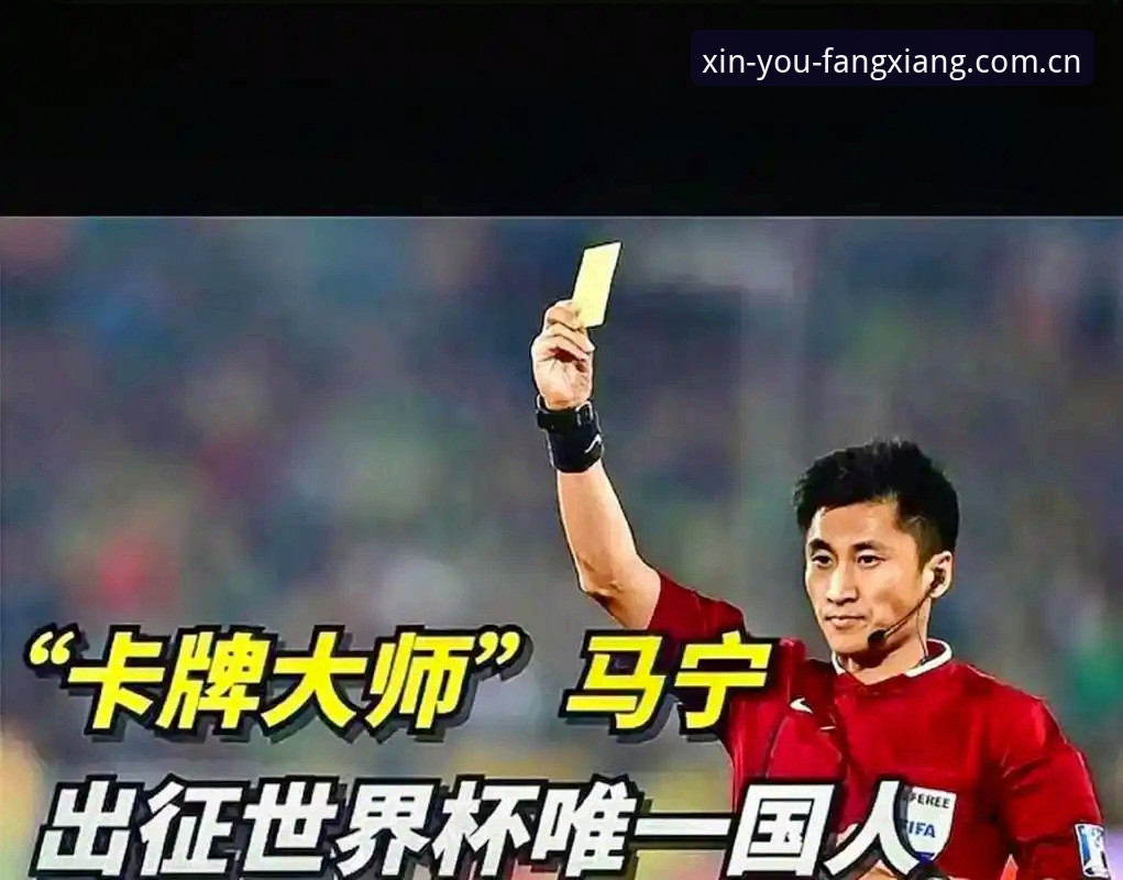 乐鱼CN首页 世界杯裁判马宁的“避坑”哲学:不看评论,只看方向
